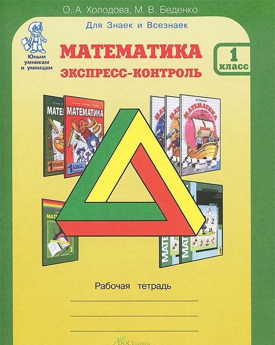 

Математика. Экспресс-контроль. 1 класс. Рабочая тетрадь