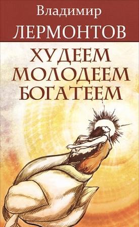 

Худеем, молодеем, богатеем (264797)