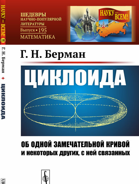 

Циклоида. Об одной замечательной кривой и некоторых других, с ней связанных
