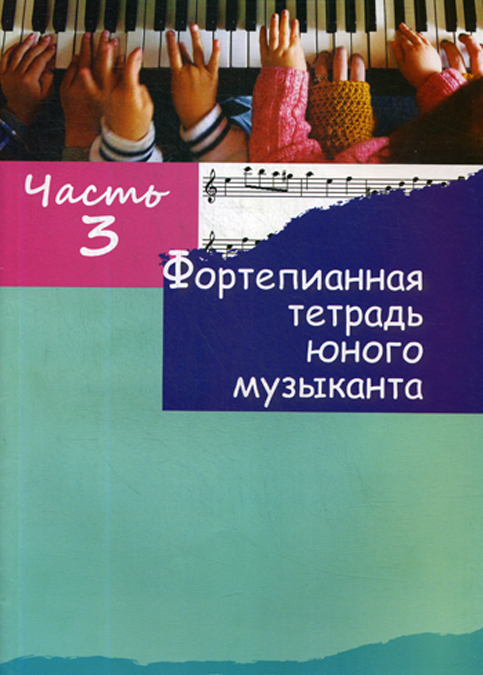 

Фортепианная тетрадь юного музыканта. В 4-х частях. Часть 3 М. А. Глушенко