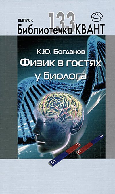 

Физик в гостях у биолога