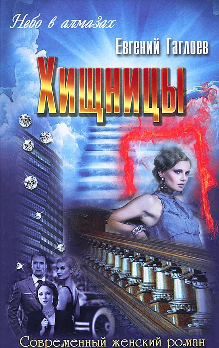 

Хищницы