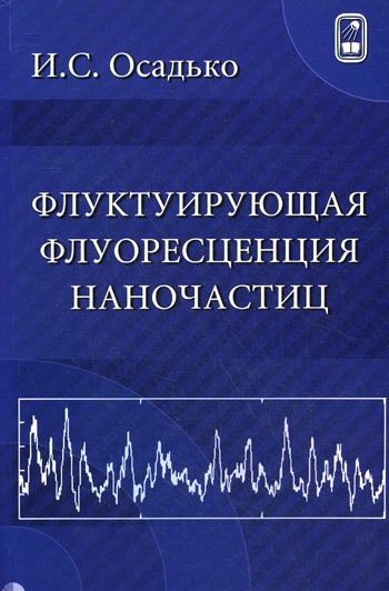 

Флуктуирующая флуоресценция наночастиц