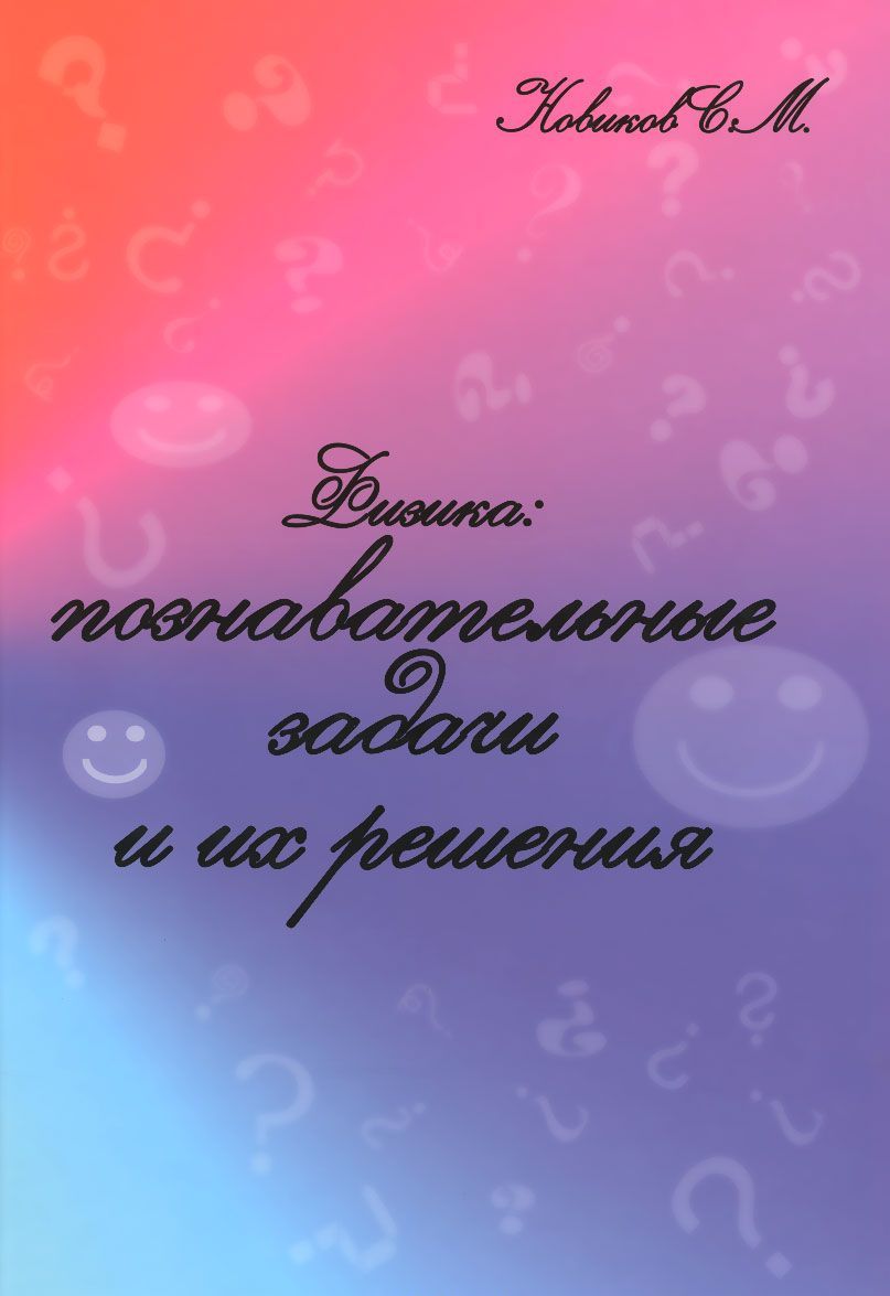 

Физика. Познавательные задачи и их решения