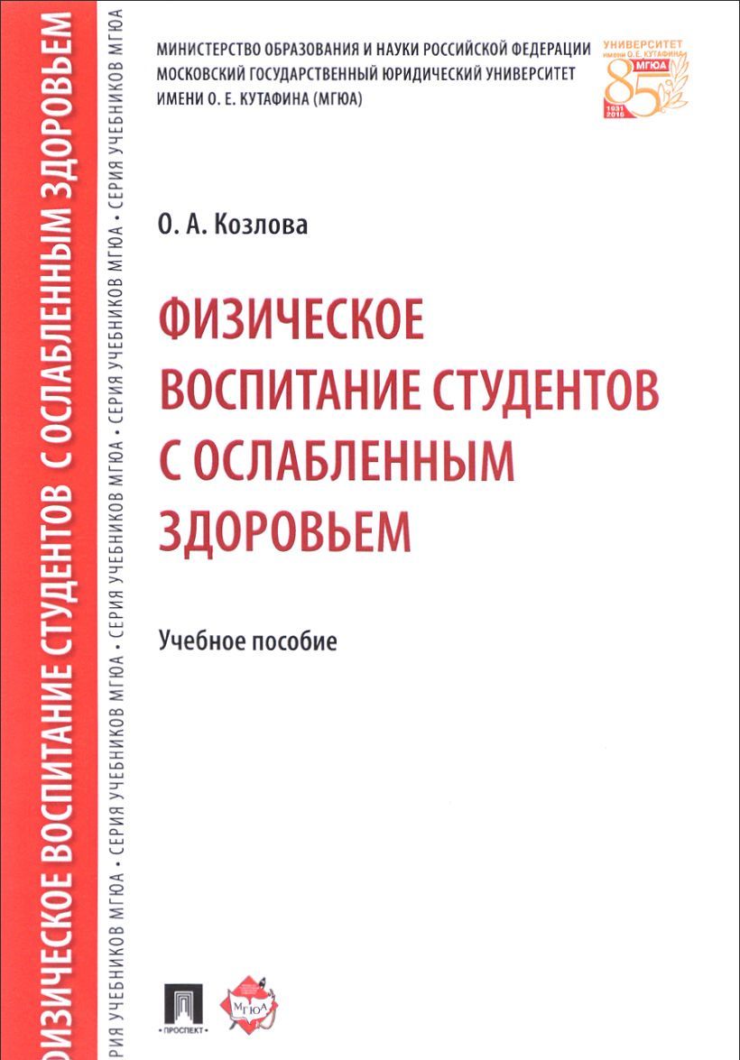

Физическое воспитание студентов с ослабленным здоровьем. Учебное пособие