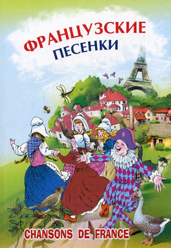 

Французские песенки. Сборник