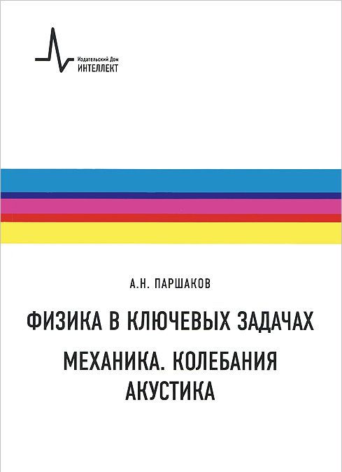 

Физика в ключевых задачах. Механика. Колебания. Акустика. Учебное пособие