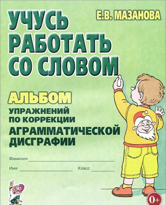 

Учусь работать со словом. Альбом упражнений по коррекции аграмматической дисграфии. Учебно-практическое пособие (916529)