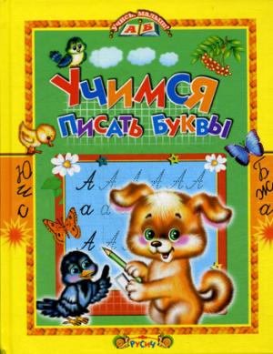 

Учимся писать буквы