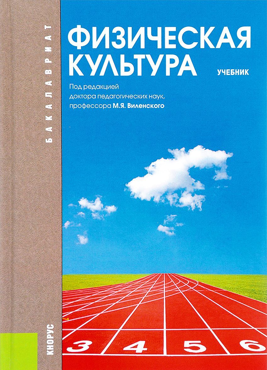 

Физическая культура. Учебник (1658612)