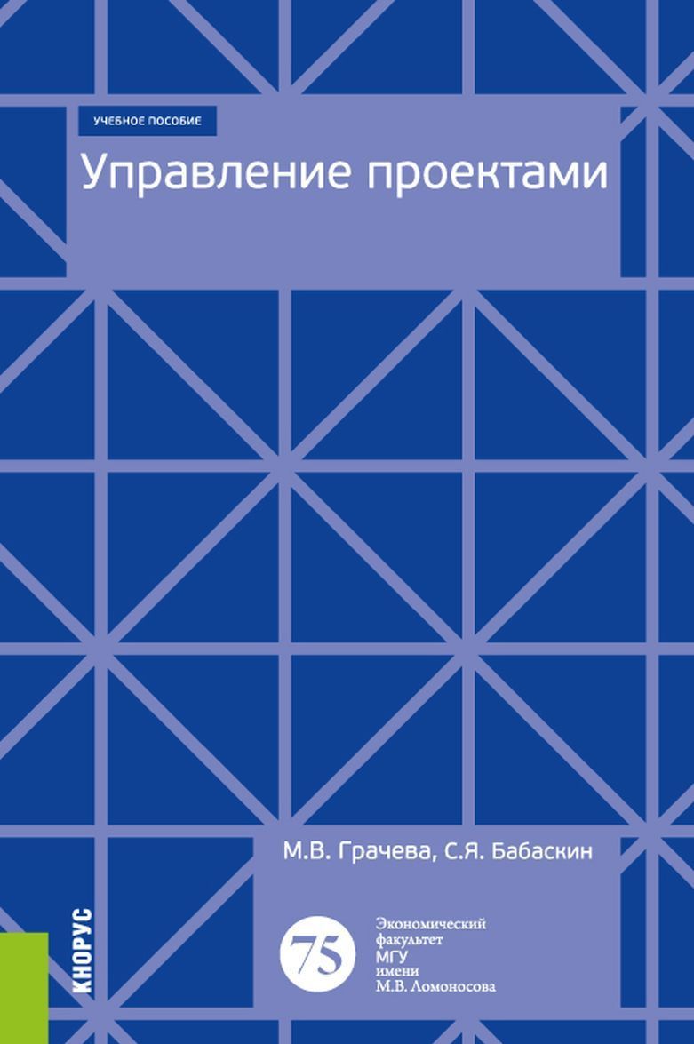 

Управление проектами. Учебное пособие (1793759)