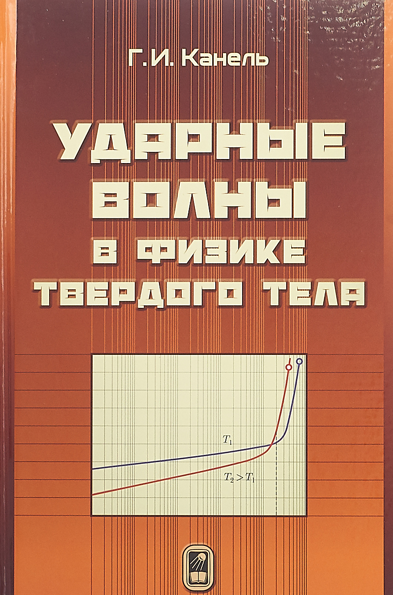 

Ударные волны в физике твёрдого тела