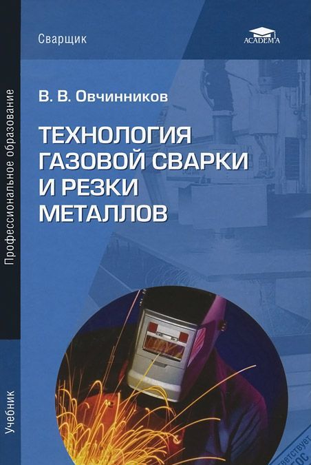

Технология газовой сварки и резки металлов. Учебник