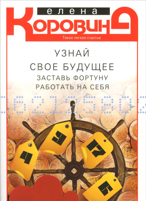 

Узнай свое будущее. заставь фортуну работать на себя (974032)