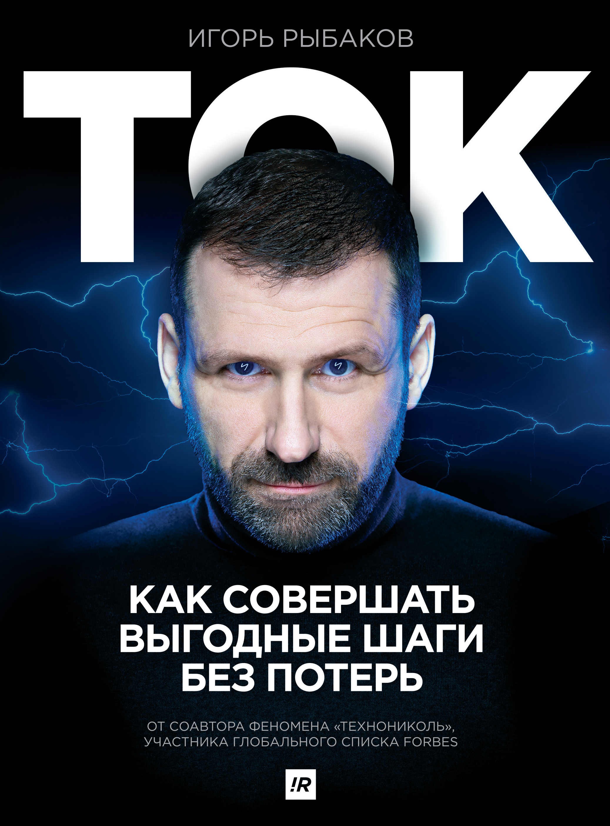 

Ток. Как совершать выгодные шаги без потерь