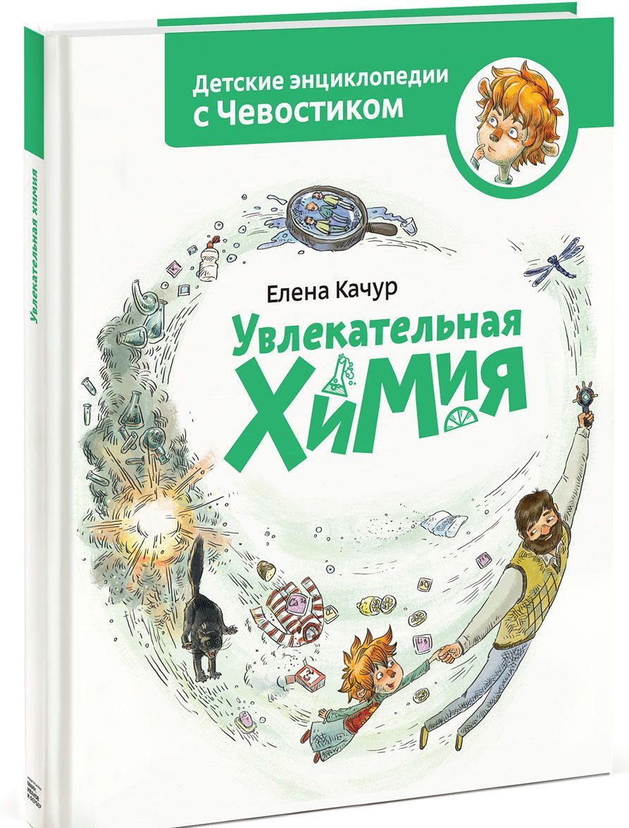 

Увлекательная химия (1696823)