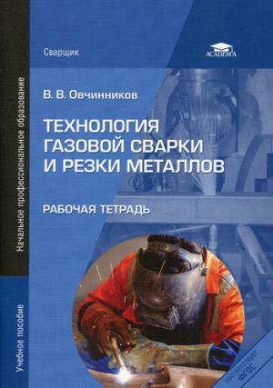 

Технология газовой сварки и резки металлов. Рабочая тетрадь