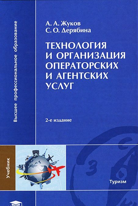 

Технология и организация операторских и агентских услуг. Учебник