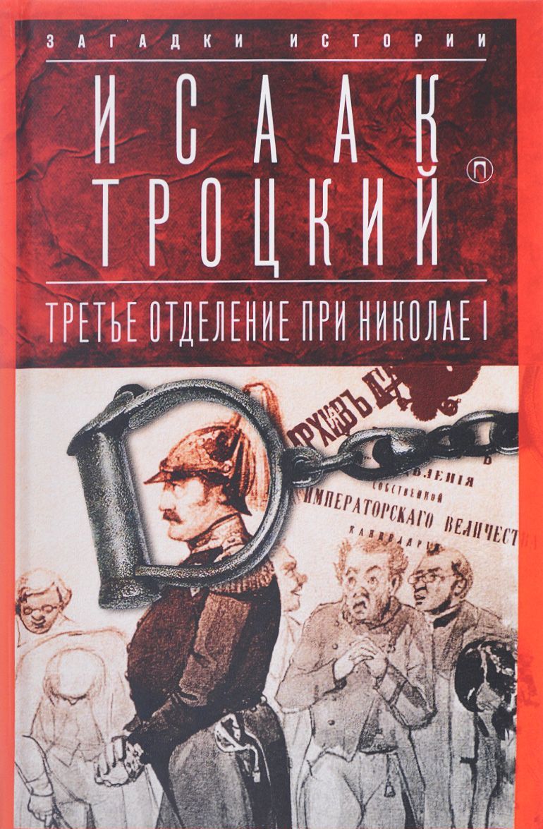 

Третье отделение при Николае I. Сыщики и провокаторы