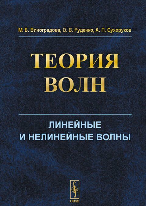 

Теория волн. Линейные и нелинейные волны