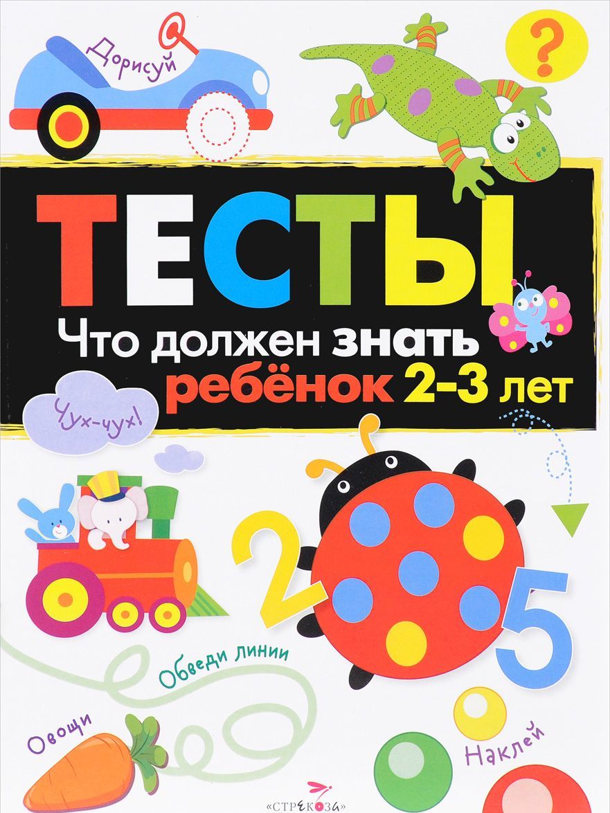 

Тесты. Что должен знать ребенок 2-3 лет. Выпуск 3 (1226096)
