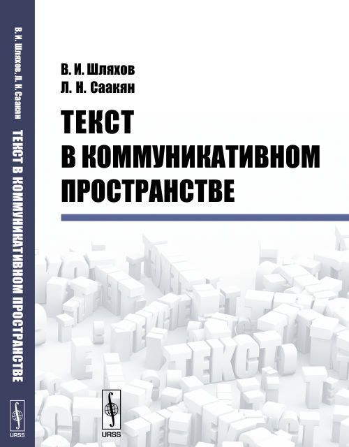 

Текст в коммуникативном пространстве (1598118)