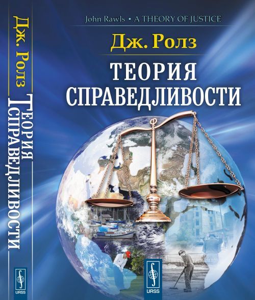 

Теория справедливости