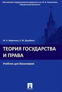 

Теория государства и права. Учебник для бакалавров