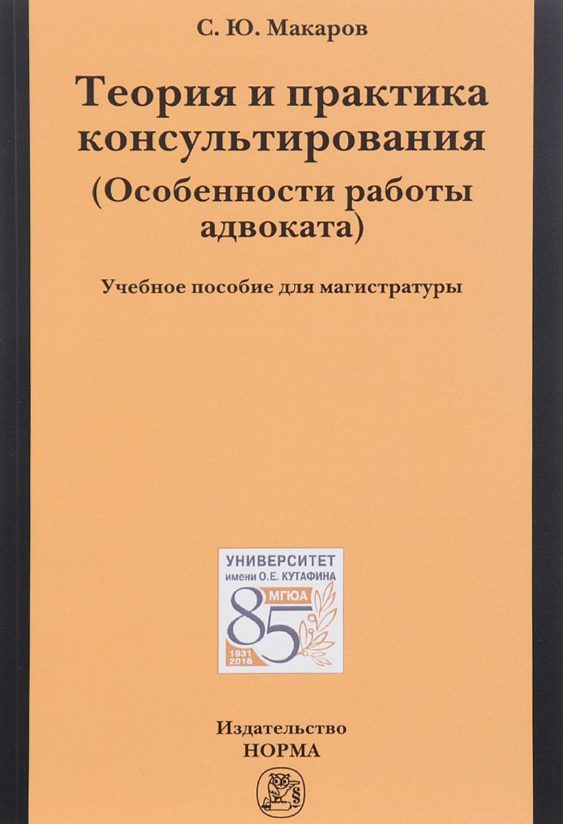 

Теория и практика консультирования (Особенности работы адвоката). Учебное пособие (1329747)