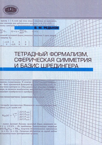 

Тетрадный формализм, сферическая симметрия и базис Шредингера.