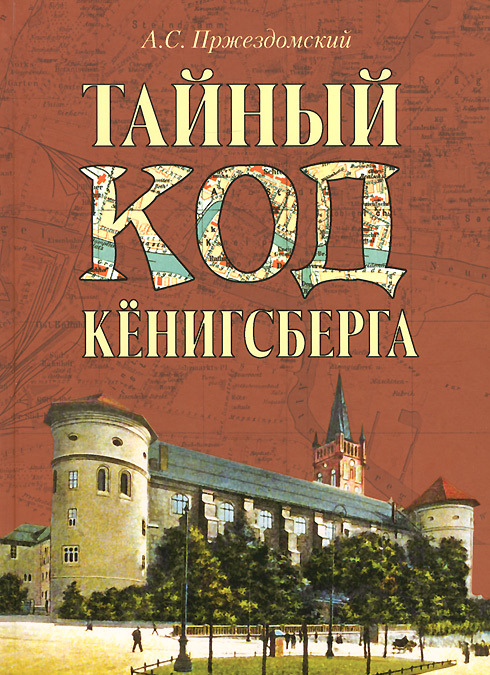 

Тайный код Кенинсберга