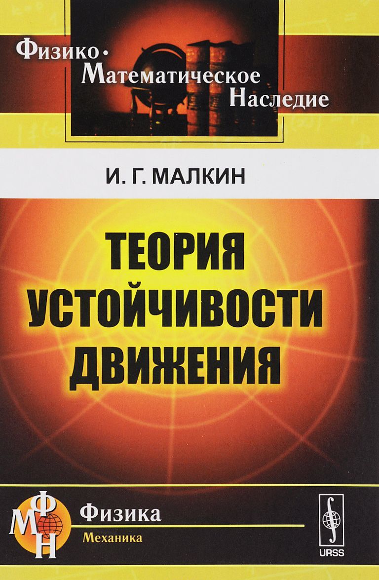 

Теория устойчивости движения