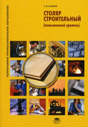 

Столяр строительный (повышенный уровень)