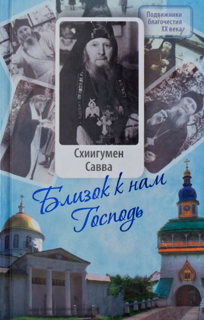 

Схиигумен Савва. Близок к нам Господь (889522)