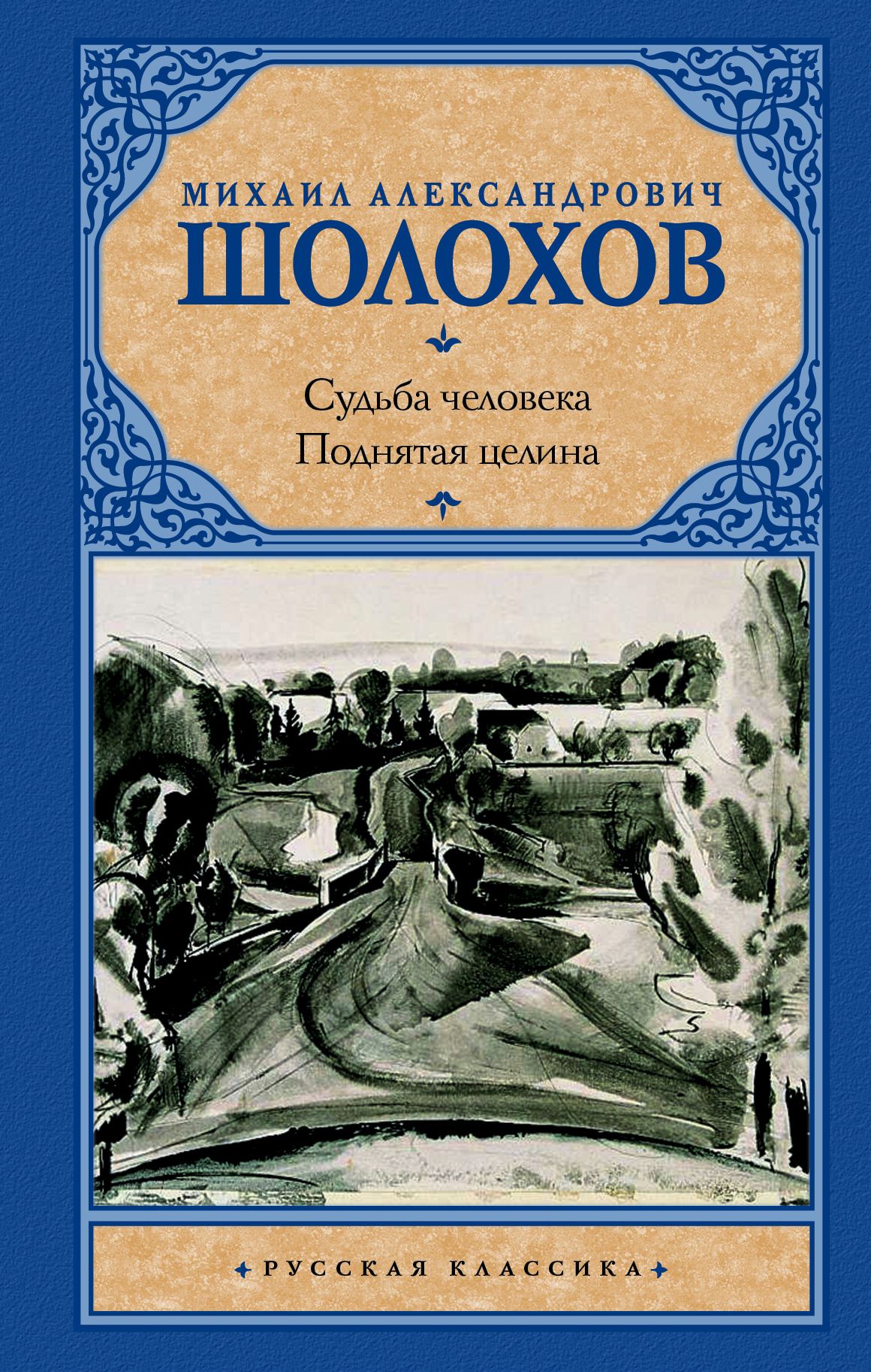 

Судьба человека. Поднятая целина