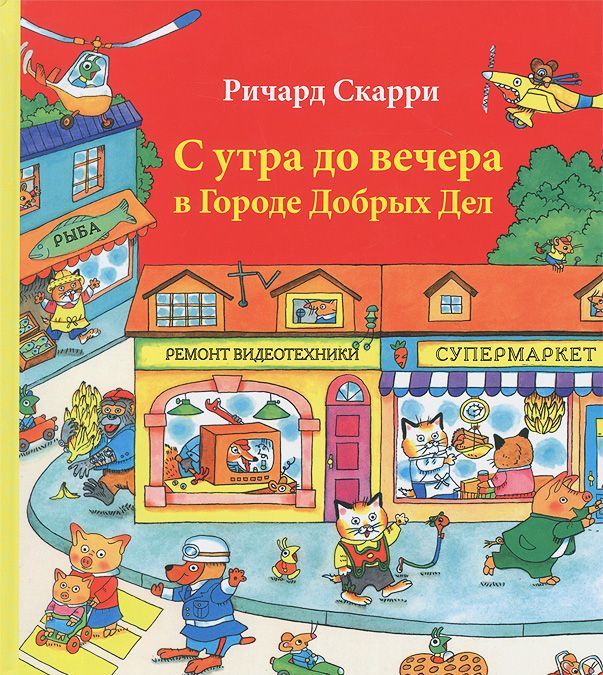 

С утра до вечера в Городе Добрых Дел (618825)