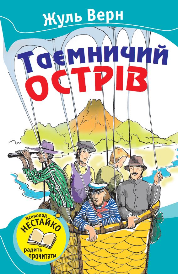 

Таємничий острів