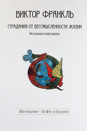 

Страдания от бессмысленности жизни. Актуальная психотерапия (1234792)