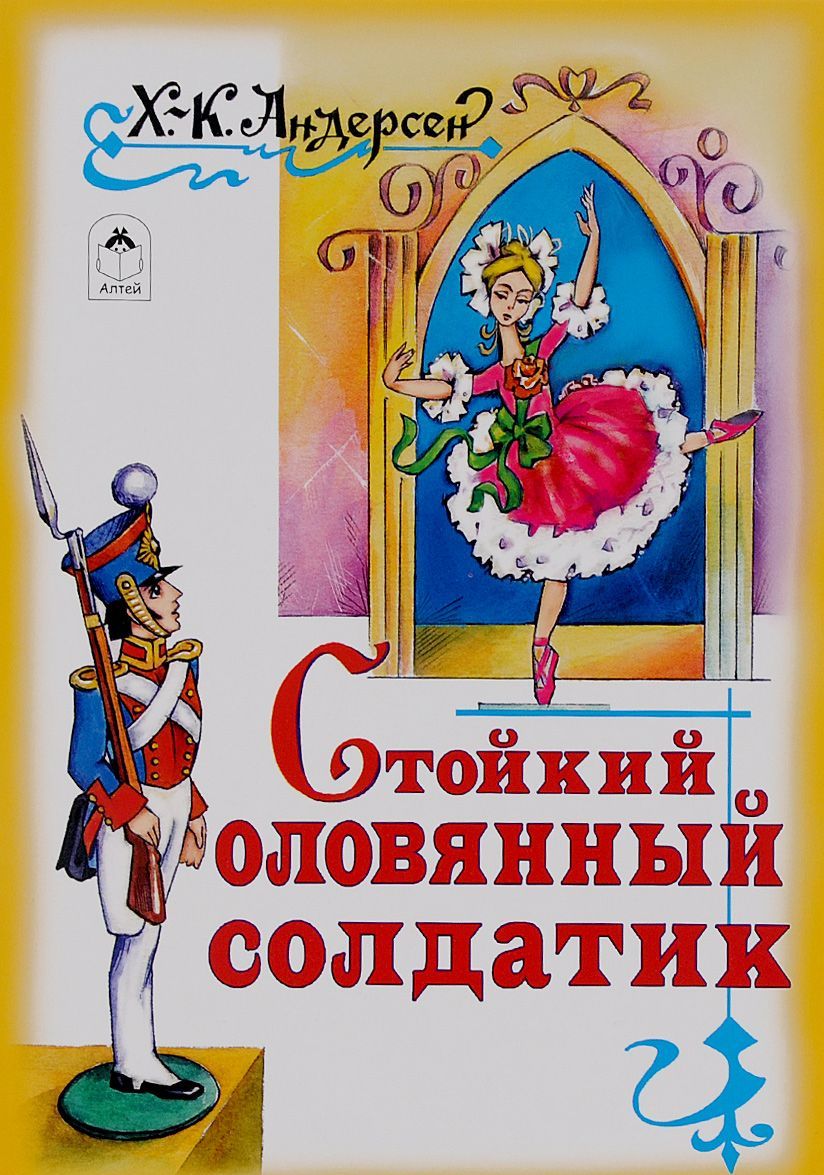 

Стойкий оловянный солдатик (1150996)
