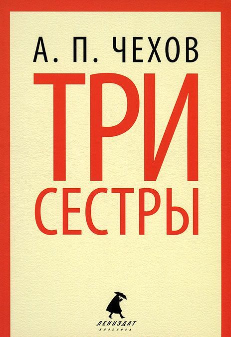 

Три сестры (520789)