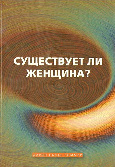 

Существует ли женщина
