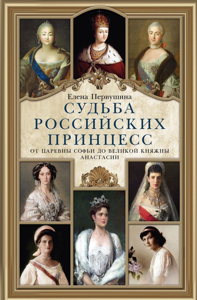 

Судьба российских принцесс. От царевны Софьи до великой княжны Анастасии (1757790)