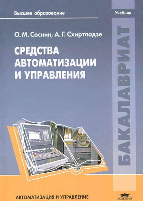 

Средства автоматизации и управления. Учебник