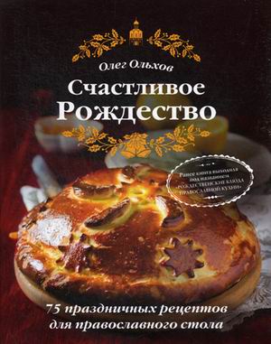 

Счастливое Рождество. Лучшие блюда (книга в суперобложке)