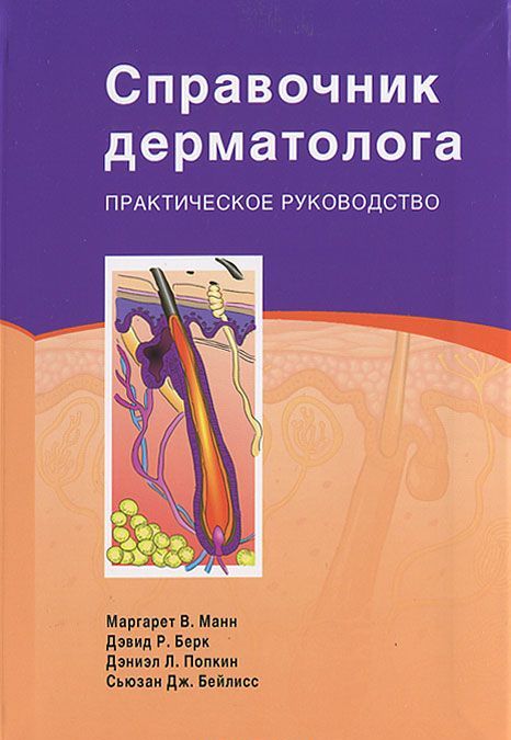 

Справочник дерматолога. Практическое руководство (660454)