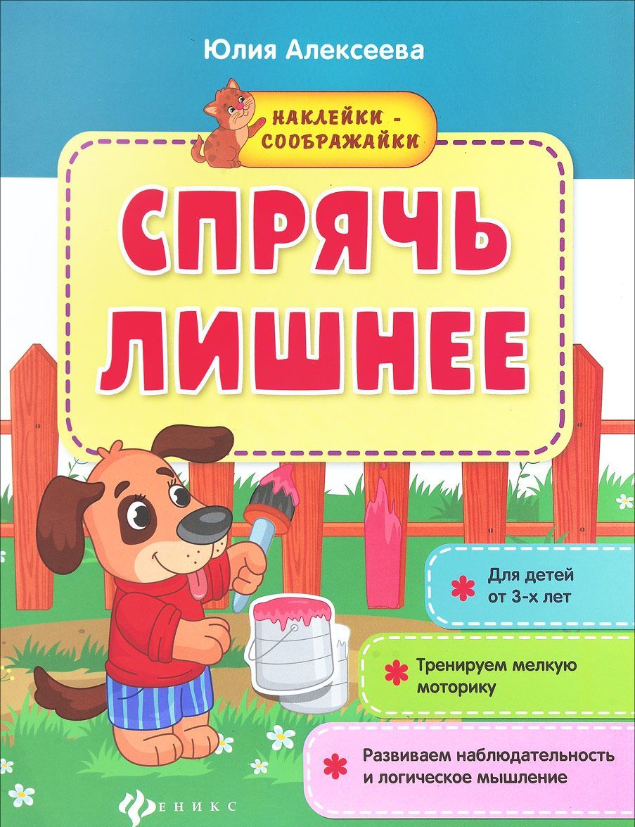 

Спрячь лишнее. Книжка с наклейками (1601815)