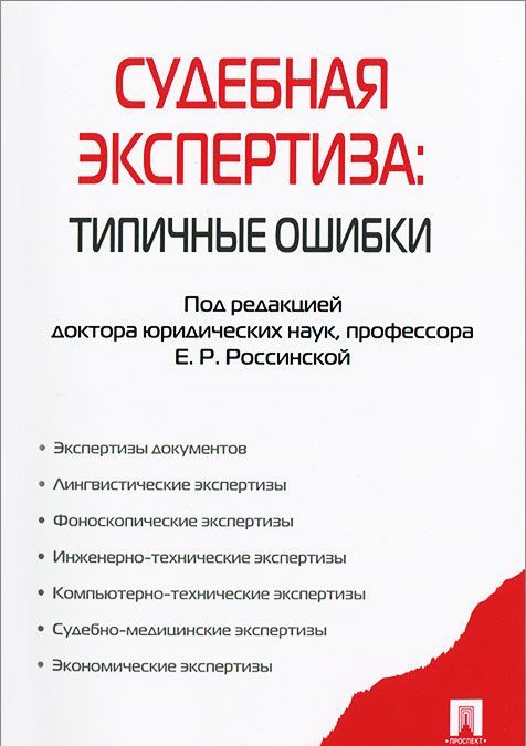 

Судебная экспертиза. Типичные ошибки (674482)