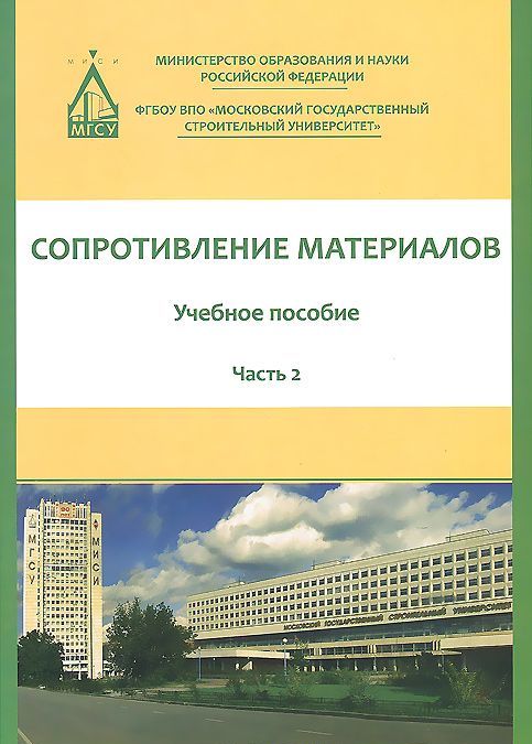 

Сопротивление материалов. Учебное пособие. В 3 частях. Часть 2