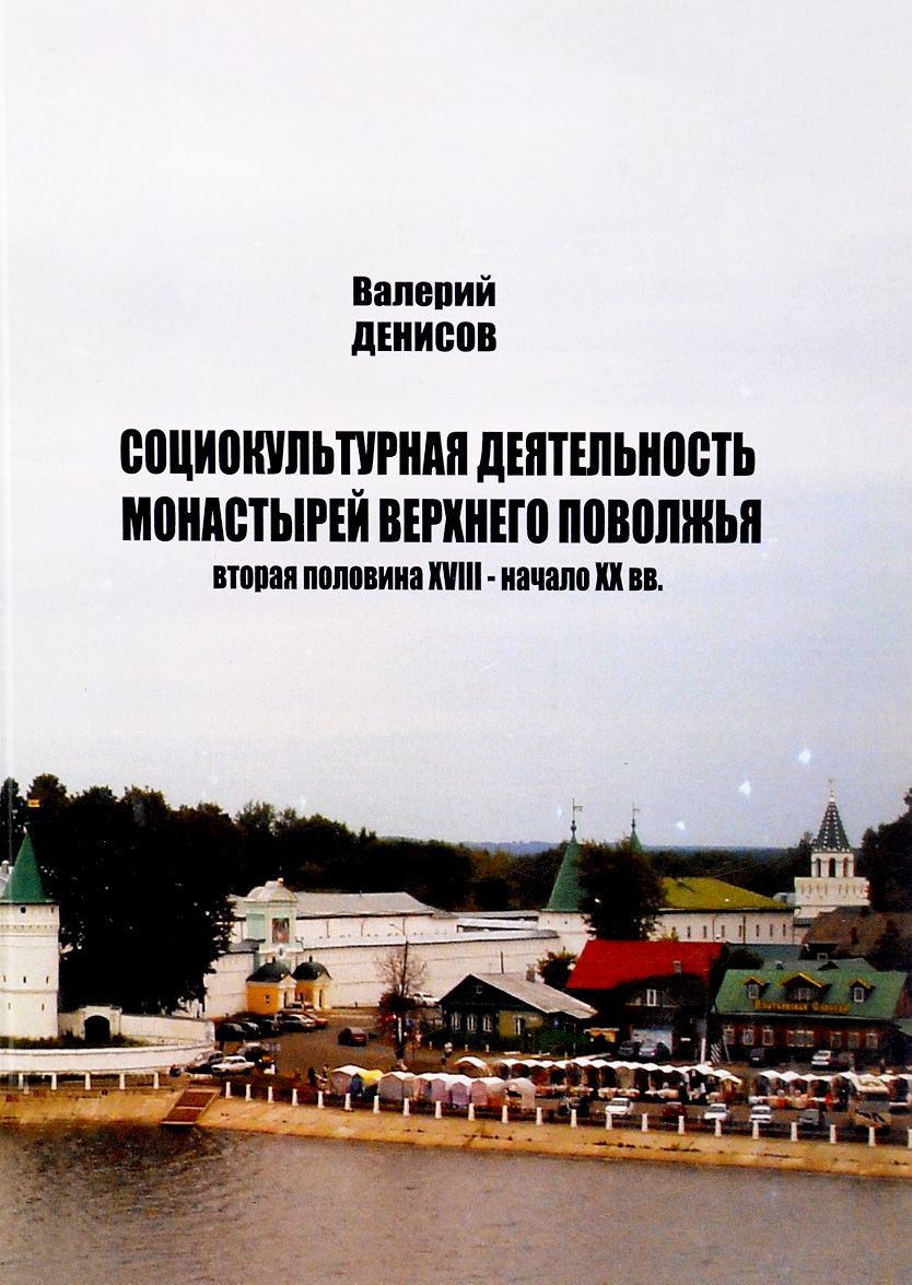 

Социокультурная деятельность монастырей Верхнего Поволжья (вторая половина XVIII - начало XX вв)