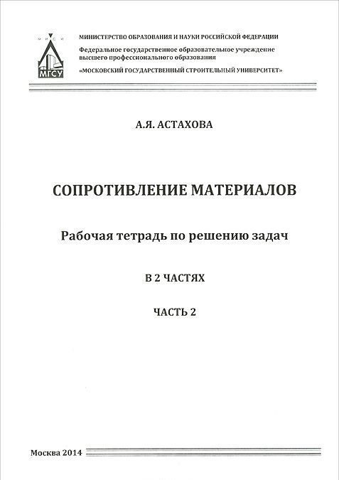 

Сопротивление материалов. Рабочая тетрадь по решению задач. В 2 частях. Часть 2